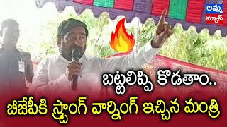 బట్టలిప్పి కొడతాం...! | జగదీశ్ రెడ్డి స్ట్రాంగ్ వార్నింగ్..! | Jagadish Reddy Strong Warning To BJP