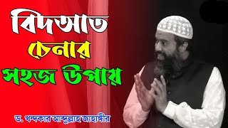 বিদআত চেনার উপায় ? ড. খন্দকার আব্দুল্লাহ জাহাঙ্গীর । Bangla old lecture by Abdullah jahangir