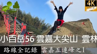 小百岳56雲嘉大尖山,二尖山步道, 龍興宮網美點.竹林茶園咖啡美景山路線, 大尖山三角點1305公尺全記錄.雲嘉五連峰之1 ,雲林縣古坑鄉，4k, 20230211