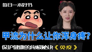 揭开免疫系统的秘密：甲流为什么让你浑身疼？保护健康的终极秘诀！#免疫 #每日一本好书 #甲流症状 #健康知识 #免疫系统