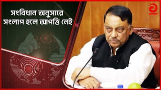 'সংবিধান অনুসারে সংলাপ হলে আপত্তি নেই' | Home Minister | Asian TV