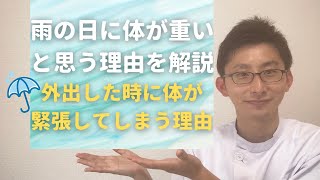 雨の日に体が重い理由！外出した時に体が緊張してしまう理由とセルフケア！ / 大阪府八尾市山本町　内臓疲労 自律神経専門 たおやか整体院