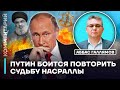 Аббас Галлямов: Путин боится повторить судьбу Насраллы