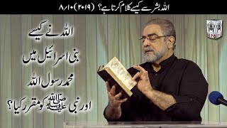 Allah ne kaisay Bani Israeel main Mohammad Rasool Allah aur Nabi ﷺ ko muqarar kya? (2019) Part 8/10