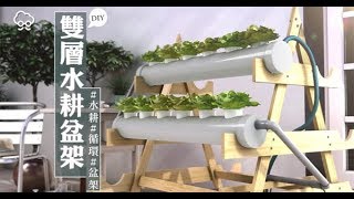 【DIY大神】雙層水耕盆架　你家也能有開心農場 | 蘋果新聞網