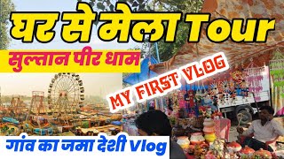 My First Vlog |Nangthala Dham घर से सुल्तान पीर नंगथला मेला Tour | New vlogs 2022 | Haryanvi Guruji