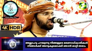 അല്ലാഹു പറയുന്നു നിങ്ങളുടെ ഭരണാധികാരികൾ നിങ്ങൾക്ക് അനുകൂലമാക്കി ഞാൻ മാറ്റി തരാം|4K.HD VIDEO Usthath