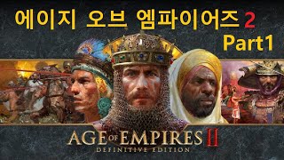 [게임초강력추천] 에이지 오브 엠파이어즈 2 Part1, Age of Empires II Definitive Edition Commented by Uncle Jun's Game