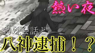 【警察逮捕全集・特殊会話】キムタク、逮捕されたってよ　　ジャッジアイズ死神の遺言