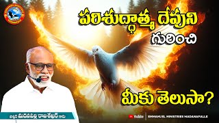 పరిశుద్ధాత్మ దేవుని గురించి మీకు తెలుసా ?|Pas Madanapalle Rajasekhar Garu|Emmanuel Ministries MPL