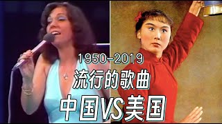 中國VS美國，過去70年兩國最流行的14首歌曲對比，差別大到有喜劇效果，音樂是政治宣傳工具？還是文化娛樂？