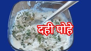 दही पोहे एकदा करून पहा तुम्हाला नक्कीच आवडतील #viralvideo @Suvarnakore_kitchen