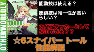 【白夜極光】キャラ解説動画 Vol.24 「トール」性能解説