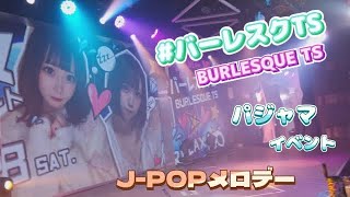 #バーレスクts  パジャマイベント DAY2 オープニングJ-POPメロディー　カメラ🎥①