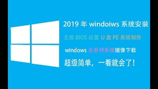 2019年必看windows系统pe版U盘系列安装教程