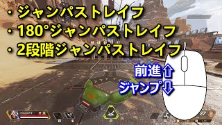 【APEX】よく分かるジャンパストレイフのやり方