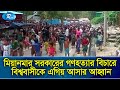 নিজ দে‌শে ফির‌তে চান রো‌হিঙ্গারা | Rohingya | Rtv News