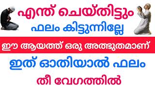 ഏത് കാര്യത്തിനും വേഗത്തിൽ ഫലം ലഭിക്കാൻ #islamicspeech #islam