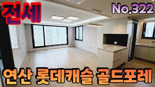 [연산동 전세] ❤연산 롯데캐슬 골드포레❤ 84B (구35평) 도심속 숲세권 입지 전세  부산시 연제구 연산동 금손부동산 매물