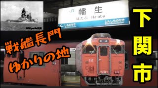 3).【戦艦長門ゆかりの神社】下関市.長門国一之宮住吉神社とそば屋に挑戦⁈