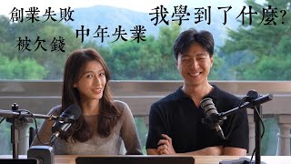 Ep6 被欠錢、創業失敗、中年失業，我學到了什麼?