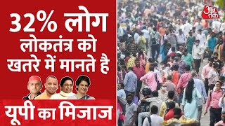 क्या देश में लोकतंत्र खतरे में है, क्या कहती है यूपी की जनता?| Mood Of The Nation | UP Election 2022