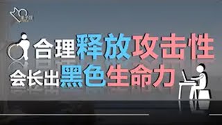 【抑郁自救】释放攻击性，会长出黑色生命力 实用心理学 内容启发搜索 抑郁情绪 抖音精选 抖音知识年终大赏