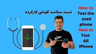 How to Test the used iphone | how test iphone | تست سلامت گوشیهای کارکرده