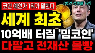 [코인추천] 세계 최초 10억배 터질 일론머스크 밈코인 탄생! 다팔고 전재산 몰빵갑니다