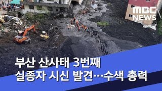 부산 산사태 3번째 실종자 시신 발견…수색 총력 (2019.10.04/5MBC뉴스)