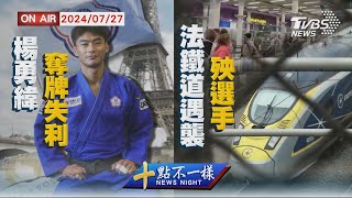 【0727 十點不一樣LIVE】楊勇緯奪牌失利  法鐵道遇襲殃選手