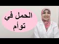 كيف يحدث الحمل في توأم؟ وما هي العلامات؟ ومتى يظهر؟