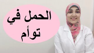 كيف يحدث الحمل في توأم؟ وما هي العلامات؟ ومتى يظهر؟