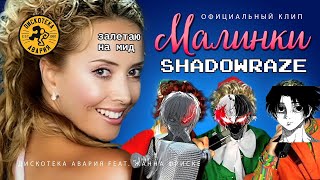 Shadowraze - Малинки(mashup)