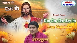 Elore Elore Elore Baro Din | Arup Majumdar | New Bengali Song | Kazi Najrul Islam