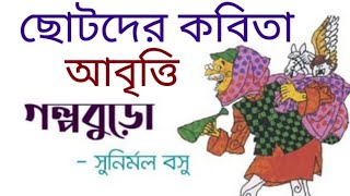 কবিতা গল্প বুড়ো। কবি সুনির্মল বসু। আবৃত্তি অডিও ভিজুয়াল। #banglakobita #bengalipoetry #bangla