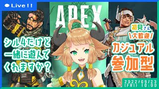 【APEX】参加型！初見さんも大歓迎～！一緒に楽しくカジュアルやろ！