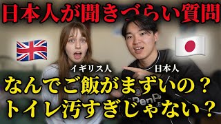 【衝撃】イギリス人に聞きづらい質問全部聞いてみた！