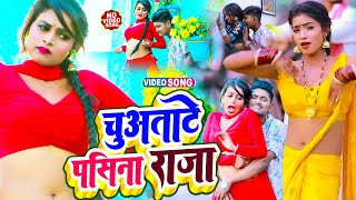 चुवता पसीना राजा - इस साल चारो तरफ तहलका मचा के रख दिया ये गाना - Chuvata Pasina Raja - #Ankit Akela