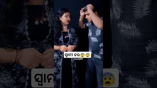 ସ୍ୱାମୀ ଡର😨😨 #comedy #shorts #youtubeshorts #shortvideos #viral #sscomedy1303