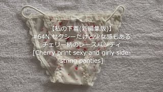 【私の下着(新編集版)】64N セクシーだけど少女感もあるチェリー柄のレースパンティ[Cherry print sexy and girly side-string panties]