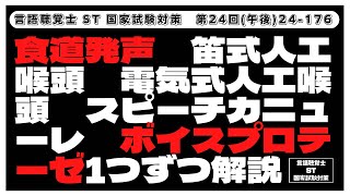 【24-176】食道発声　笛式人工喉頭　電気式人工喉頭　スピーチカニューレ　ボイスプロテーゼ　1つずつ解説　言語聴覚士ST国家試験対策