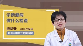 诊断癫痫做什么检查 熊华春 郑州大学第三附属医院