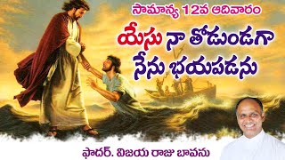 సామాన్య 12వ ఆదివారం / యేసు నా తోడు / 12th Sunday ordinary Time / 12th Sunday A Cycle / Don’t afraid