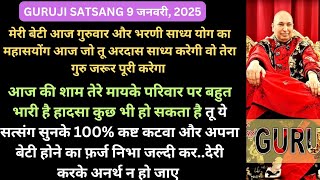 GURUJI SATSANG| कुड़िये ऐसे घबराया न कर:सत्संग सुन:100%तेरा काम सफल होगा|🦋