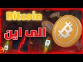 البيتكوين في لحظات حاسمة  !!?أرتفاع جنوني قادم !! الربح من الصفقات بدون تداول !!