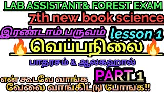 🔥🔥7th std Science new book /ஏழாம் வகுப்பு இரண்டாம்பருவம்/Lesson1/ வெப்பநிலை/ பாதரசம் \u0026ஆலகஹால /PART 1