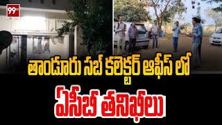 తాండూరు సబ్ కలెక్టర్ ఆఫీస్ లో ఏసీబీ తనిఖీలు | ACB raids in Tandoor Sub Collector Office