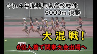 令和４年度群馬県高校総体　陸上男子5000m 決勝