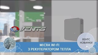 Припливно-витяжна установка з рекуператором тепла ВЕНТС Мікра 100 WiFi